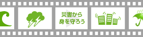 災害から身を守ろう（気象庁）