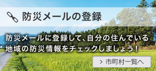 防災メールの登録