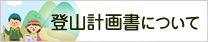 登山計画書について